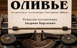 афиша Оливье сж